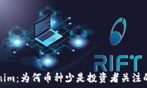   
Tokenim：为何币种少是投资者关注的焦点