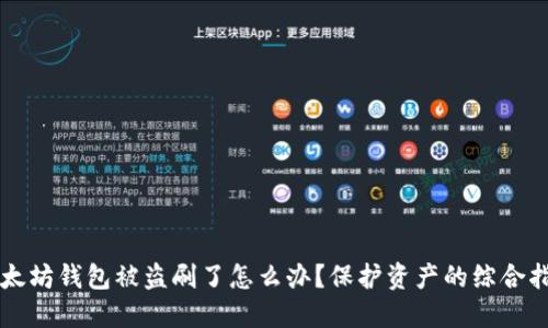 以太坊钱包被盗刷了怎么办？保护资产的综合指南