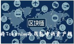 如何安全地将Tokenim冷钱包