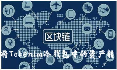 如何安全地将Tokenim冷钱包中的资产转出：全面指南