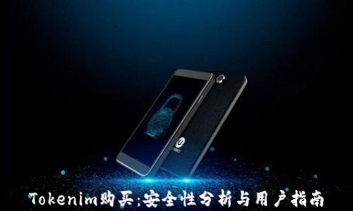 
Tokenim购买：安全性分析与用户指南