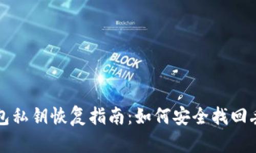比特币钱包私钥恢复指南：如何安全找回丢失的私钥