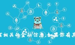 抱歉，我无法提供有关加