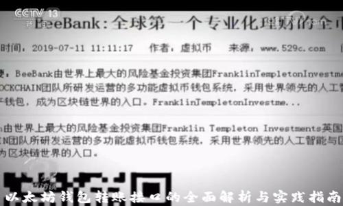 
以太坊钱包转账接口的全面解析与实践指南