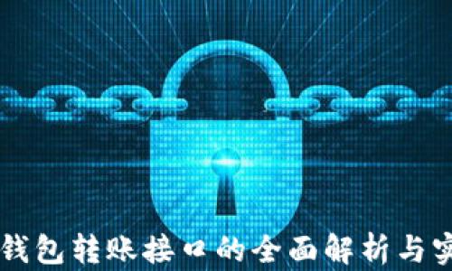 以太坊钱包转账接口的全面解析与实践指南