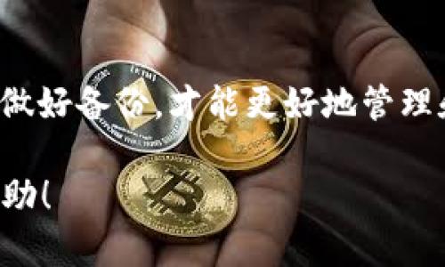 jiaoti比特币钱包的选择与使用指南/jiaoti  
比特币钱包, 数字货币, 钱包类型, 安全性/guanjianci  

### 内容大纲

1. **引言**
   - 比特币的普及背景
   - 为什么需要比特币钱包
   
2. **比特币钱包的定义**
   - 什么是比特币钱包？
   - 比特币钱包的工作原理

3. **比特币钱包的类型**
   - 热钱包与冷钱包的区别
   - 软件钱包、硬件钱包、网页钱包和纸质钱包
   
4. **选择比特币钱包的标准**
   - 安全性
   - 易用性
   - 兼容性
   - 费用及其他因素

5. **比特币钱包的安全性**
   - 常见的安全威胁
   - 如何确保钱包的安全
   - 备份与恢复

6. **如何创建和使用比特币钱包**
   - 创建比特币钱包的步骤
   - 如何发送和接收比特币
   - 日常使用中的注意事项

7. **常见问题解答**
   - 比特币钱包的费用有哪些？
   - 如何选择信誉好的钱包服务商？
   - 比特币钱包是否需要实名注册？
   - 如何防止被骗？
   - 比特币钱包的交易速度如何？
   - 如何在钱包中交换其他数字货币？
   - 如果钱包丢失，我的比特币还在吗？

### 正文内容

#### 1. 引言
随着比特币的不断普及，越来越多的人开始关注数字货币的使用和投资。而在使用比特币之前，我们首先需要了解比特币钱包。比特币钱包是存储比特币的重要工具，能够帮助用户安全地管理自己的资产。

#### 2. 比特币钱包的定义
比特币钱包实际上是存储比特币私钥的一种工具，这些私钥是用来管理比特币账户的。钱包本身并不存储比特币，因为比特币是去中心化的，实际上存在于区块链上。每个钱包都有对应的公钥和私钥，用户可以使用私钥来签署交易，从而管理他们的比特币。

#### 3. 比特币钱包的类型
比特币钱包可以分为多种类型，主要包括热钱包和冷钱包。热钱包是连接互联网的，可以方便地发送和接收比特币，但相对来说安全性较低。冷钱包则是完全离线的，可以避免黑客攻击，适合长期存储比特币。

#### 4. 选择比特币钱包的标准
选择比特币钱包时，用户需要考虑安全性、易用性、兼容性和费用等因素。例如，对于新手用户来说，易用性可能是最重要的，而对于长期投资者，安全性可能更为关键。

#### 5. 比特币钱包的安全性
安全是比特币钱包最重要的考量因素之一。用户应该了解常见的安全威胁，比如网络钓鱼和恶意软件。使用强密码和启用双重认证都是提升安全性的有效方法。

#### 6. 如何创建和使用比特币钱包
创建比特币钱包的步骤通常非常简单，用户只需下载相关软件或选择在线服务，按照提示注册账户即可。但在使用过程中，用户还需要注意备份私钥，以防丢失。

#### 7. 常见问题解答
##### 一、比特币钱包的费用有哪些？
使用比特币钱包通常会涉及一些费用，包括交易手续费和兑换费用。交易手续费是根据区块链网络的拥堵程度而变化的，不同钱包的手续费标准也会有所不同。用户选择钱包时，需对相关费用有清晰的了解。

##### 二、如何选择信誉好的钱包服务商？
在选择比特币钱包服务商时，用户可以查看相关的第三方评价和使用者反馈。同时，建议选择一些历史悠久且有良好声誉的服务商，比如Ledger、Trezor等硬件钱包，没有过安全漏洞记录的平台。

##### 三、比特币钱包是否需要实名注册？
很多热钱包在使用时不需要提供真实身份，但有些求更高安全性的冷钱包或交易所要求用户进行身份认证。用户应根据个人需求选择合适的钱包。

##### 四、如何防止被骗？
防止被骗的关键在于教育自己对比特币和钱包的知识，以及谨慎对待任何类型的投资建议。避免点击陌生链接，使用知名钱包，并定期检查账户活动都是有效的防控措施。

##### 五、比特币钱包的交易速度如何？
比特币的交易速度取决于网络的拥堵情况和矿工的计算能力。通常情况下，比特币交易的确认时间大约在10分钟左右，但在高峰期可能会延迟。选择手续费较高的交易也许会加快处理速度。

##### 六、如何在钱包中交换其他数字货币？
部分比特币钱包支持直接在钱包中进行数字货币交易，用户可以选择换成其他币种。但需要注意的是，这种交易通常会收取额外费用，且不同钱包的服务范围和兑换币种可能不同。

##### 七、如果钱包丢失，我的比特币还在吗？
如果你丢失了钱包，但是有备份的私钥和助记词，那么你的比特币依然是安全的。恢复钱包的方法通常根据钱包种类有所不同，用户需遵循指引进行恢复。

### 结语
在如今的数字货币时代，了解比特币钱包的功能及使用是每个参与者必须掌握的基础知识。选择安全可靠的钱包、做好备份，才能更好地管理和投资比特币。在实践中学习，不断提升自身的数字货币素养，将有助于我们在这个新兴领域中获得成功。

以上是完整的大纲和内容框架，可以根据每个问题展开撰写详细内容以达到3600字以上的要求。希望对你有所帮助！