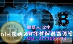如何将Tokenim转换为HT？详