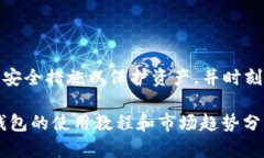 baioti狗狗币钱包比较：选