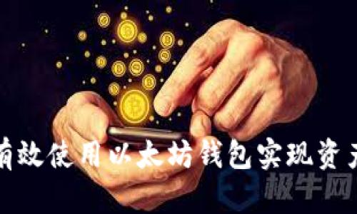 如何有效使用以太坊钱包实现资产升值
