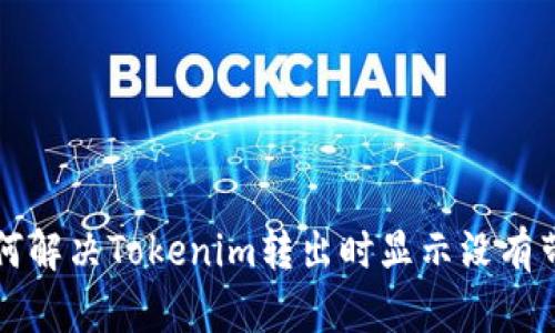 ### 如何解决Tokenim转出时显示没有带宽的问题