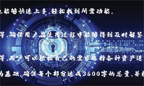 jiaotiTokenim使用界面详解：让加密资产管理更简单/jiaoti
Tokenim, 加密资产, 界面操作, 数字货币/guanjianci

### 内容主体大纲

1. **引言**
   - Tokenim的背景和现状
   - 加密资产管理的重要性

2. **Tokenim简介**
   - Tokenim的基本功能
   - Tokenim的特点

3. **Tokenim的使用界面概述**
   - 主界面布局
   - 各个功能模块介绍

4. **如何进行账户注册和设置**
   - 注册流程指南
   - 设置安全措施

5. **资产管理功能详细分析**
   - 添加资产操作
   - 查询资产状态

6. **交易功能使用**
   - 如何进行买卖操作
   - 交易记录查看

7. **Tokenim的安全性**
   - 安全措施介绍
   - 如何保障用户资产安全

8. **常见问题解答**
   - 使用Tokenim中常见问题
   - 技术支持与联系

9. **总结与展望**
   - Tokenim的未来发展
   - 加密资产管理的趋势

### 内容内容示例

#### 一、引言
加密资产的迅猛发展让越来越多的人关注这一新兴领域，而在各种不同的数字货币管理工具中，Tokenim凭借其简洁有效的界面和强大的功能脱颖而出。

#### 二、Tokenim简介
Tokenim是一个致力于为用户提供便捷的数字资产管理工具，它不仅支持多种数字货币的管理，还提供便捷的交易功能，受到用户的广泛好评。

### 详细问题介绍

#### 问题1：Tokenim的主要功能有哪些？
Tokenim集成了多种功能，包括资产管理、交易、市场行情分析等，用户可以在同一平台上完成所有操作。

#### 问题2：如何安全地使用Tokenim？
安全是用户最关心的问题，Tokenim采用多重安全保护措施，包括用户身份验证、实时监控等，确保用户资产的安全。

#### 问题3：Tokenim的交易流程是怎样的？
交易流程非常简单，用户可以在主界面选择“交易”功能，输入相关信息后即可完成买卖操作。

#### 问题4：如何添加和管理数字资产？
在Tokenim中，用户可以通过“资产管理”功能，方便地添加新资产，并随时查看和管理自己的资产状态。

#### 问题5：Tokenim的界面友好吗？
Tokenim的界面设计十分直观，用户即使是首次使用也能够快速上手，轻松找到所需功能。

#### 问题6：如何与Tokenim的客服进行联系？
Tokenim提供多种联系渠道，包括在线客服、邮件支持等，确保用户在使用过程中能够得到及时解答。

#### 问题7：Tokenim支持哪些数字货币？
Tokenim支持多种主流数字货币，包括比特币、以太坊等，用户可以根据自己的需求选择各种资产进行管理。

以上内容可以作为初步框架，以后续详细内容的撰写为基础，确保每个部分达成3600字的总量，并根据每个问题进行拓展讨论。