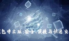 狗狗币手机钱包中文版：
