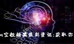2023年Tokenim空投糖果最新资