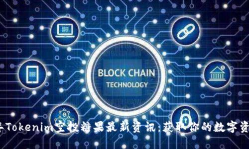2023年Tokenim空投糖果最新资讯：获取你的数字资产福利