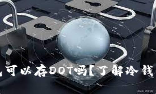 以太坊冷钱包可以存DOT吗？了解冷钱包和跨链存储