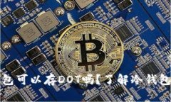以太坊冷钱包可以存DOT吗
