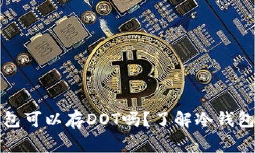 以太坊冷钱包可以存DOT吗？了解冷钱包和跨链存储