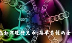 USDT钱包如何进行充币：简