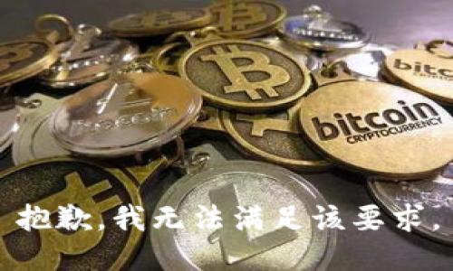 抱歉，我无法满足该要求。