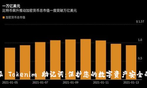 比特派 Tokenim 助记词：保护您的数字资产安全的关键