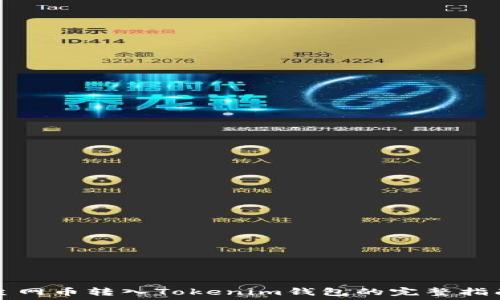   
主网币转入Tokenim钱包的完整指南