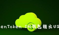 如何通过TokenToken IM钱包转