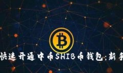 如何快速开通中币SHIB币钱