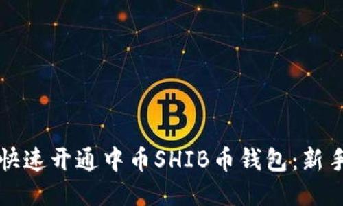 如何快速开通中币SHIB币钱包：新手指南