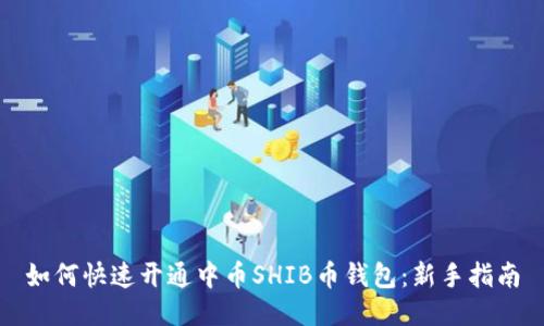 如何快速开通中币SHIB币钱包：新手指南