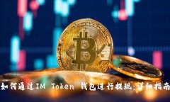 如何通过IM Token 钱包进行