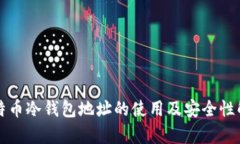 比特币冷钱包地址的使用