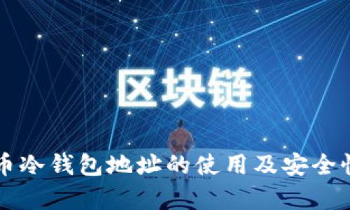 比特币冷钱包地址的使用及安全性解析