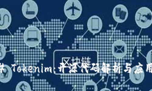 ### Tokenim：开源代码解析与应用指南