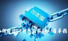 如何通过TP钱包购买TRX：简