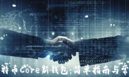 
如何创建比特币Core新钱包：简单指南与常见问题解答