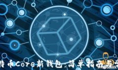 如何创建比特币Core新钱包