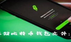 如何安全地存储比特币钱