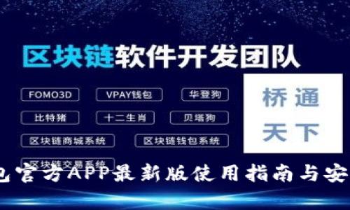 USDT钱包官方APP最新版使用指南与安全性分析