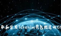 如何获取和使用Tokenim钱包