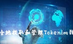 : 如何安全地提取和管理