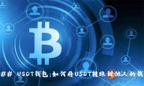 ### USDT钱包：如何将USDT转账到他人的钱包