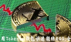如何使用Tokenim钱包快速转