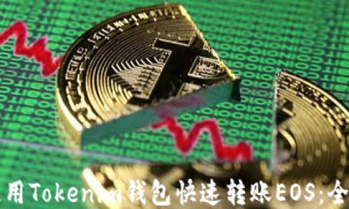 
如何使用Tokenim钱包快速转账EOS：全面指南