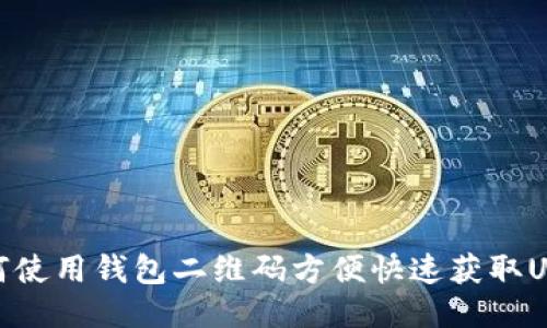 如何使用钱包二维码方便快速获取USDT