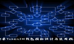 安卓TokenIM钱包图标设计与