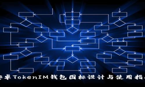 安卓TokenIM钱包图标设计与使用指南