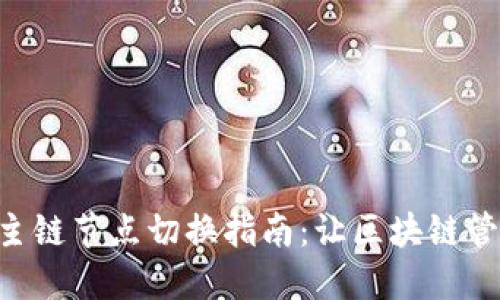 Tokenim主链节点切换指南：让区块链管理更高效