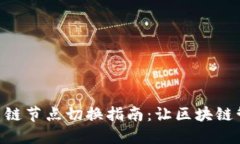 Tokenim主链节点切换指南：