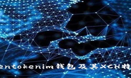 了解Tokentokenim钱包及其XCH特点与应用