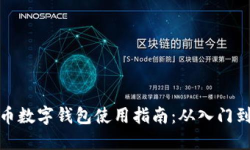 比特币数字钱包使用指南：从入门到精通